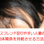 セックスフレンド至りやすい人妻の傾向！肉体関係を持続させる方法！