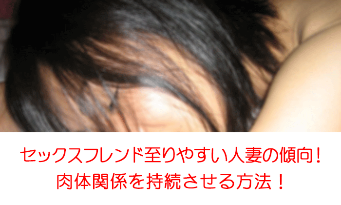 セックスフレンド至りやすい人妻の傾向！肉体関係を持続させる方法！