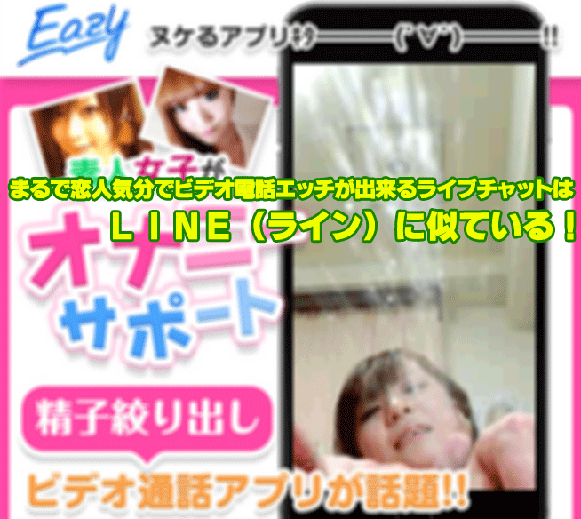 まるで恋人気分でビデオ電話エッチが出来るライブチャットはＬＩＮＥ（ライン）に似ている！